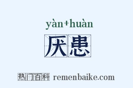 厌患是什么意思的图片